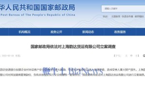 韵达快递陷诈骗宣传品寄递风波，国家邮政局立案调查上海公司