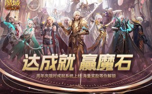 魔域口袋版新资料片：荣耀征途开启，成就挑战赢海量魔石！