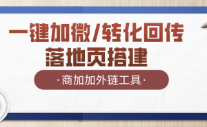 企业微信一键跳转设置攻略：高效获客新路径