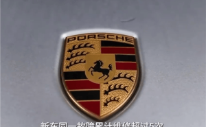百万保时捷屡修不愈，4S店拒退换引争议！