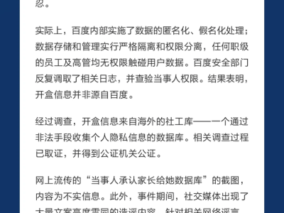百度严正声明：对“谢广军女儿开盒”隐私泄露事件零容忍