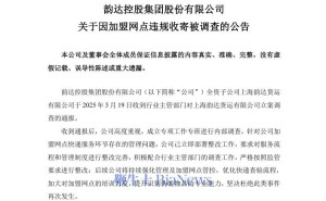 韵达子公司遭立案调查，公司迅速行动部署整改