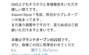 小米之家日本1号店即将启航，3月22日正式开门迎客！