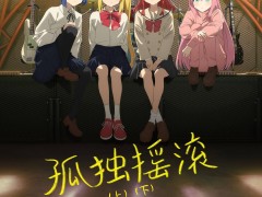 《孤独摇滚》电影版即将登陆中国，具体上映时间尚未揭晓！