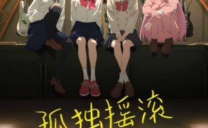 《孤独摇滚》电影版即将登陆中国，具体上映时间尚未揭晓！