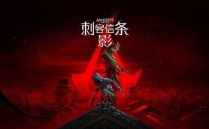 《刺客信条：影》引日本首相不满，育碧紧急修改神社破坏情节