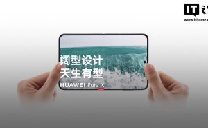 华为Pura X“阔折叠”手机惊艳发布，1610阔型屏引领新潮流！