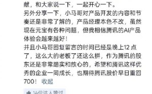 马化腾深夜回复网友元宝建议，展现深度参与产品开发态度