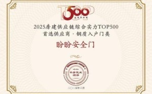 盼盼安全门蝉联地产供应链TOP500，匠心品质引领行业新风尚！