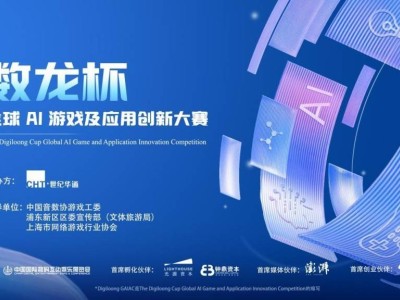 澎湃新闻携手世纪华通，共探“数龙杯”AI游戏创新之路
