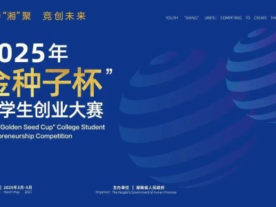 湖南大学生创业大赛启幕，四赛道角逐，最高奖金可达十万！