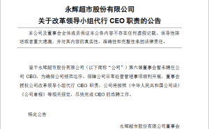 永辉超市CEO空缺，改革小组临时接棒！何时能迎新任掌舵人？