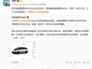 理想MEGA焕新版明日发布，现款车型已售罄，升级亮点抢先看！