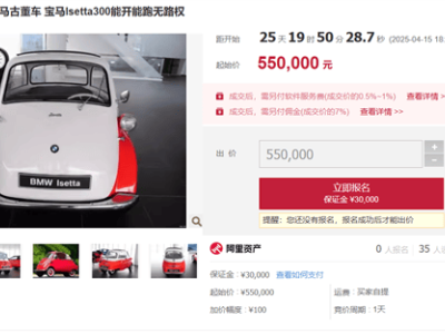 70年前宝马“宝马蛋”起拍55万，虽无路权却成收藏热门