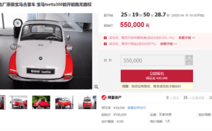70年前宝马“宝马蛋”起拍55万，虽无路权却成收藏热门