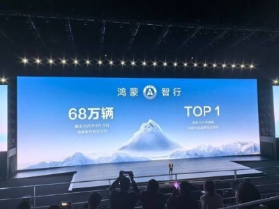 华为余承东揭秘：鸿蒙智行68万辆交付，问界M9预订火爆突破5万！
