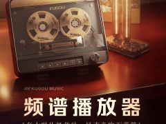 酷狗音乐频谱播放器：让音乐可视化，开启视听新体验！