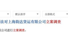 韵达快递陷立案调查风波，加盟模式漏洞几何？
