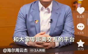 海尔CEO周云杰抖音首秀，官宣回归微博：倾听用户，共话创新
