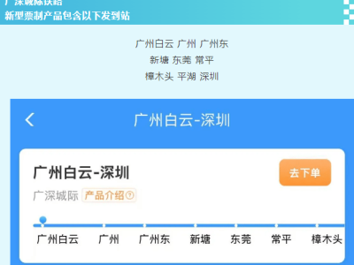 广深城际与海南环岛高铁票制大升级，多种新票种满足你的出行需求！