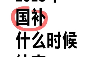2025国补政策倒计时！家电手机补贴何时止？速览领取攻略！