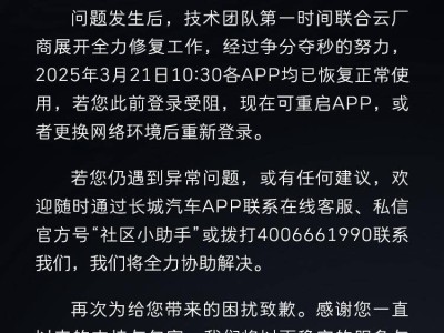 长城汽车App故障致歉：云服务器异常已修复，车主可正常使用