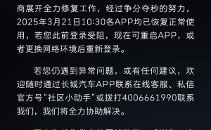 长城汽车App故障致歉：云服务器异常已修复，车主可正常使用