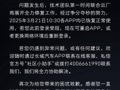 长城汽车App故障致歉：云服务器异常已修复，车主可正常使用