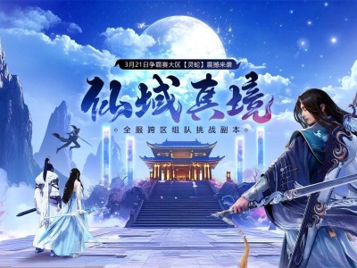 《远征OL》新资料片上线！碧游宫挑战开启，武圣重塑逐鹿混沌赢大奖！