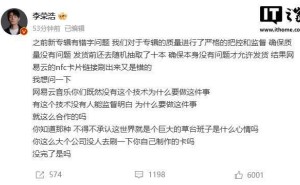 李荣浩怒批网易云音乐：NFC卡片跳转错误，技术不到位为何涉足？