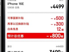苹果iPhone16e国补后仅3699元，性价比爆棚，你会入手吗？