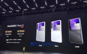 华为Pura X定价惹争议，余承东：研发投入大，虚心纳谏