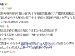 李荣浩怒批网易云NFC卡片技术失误：没金刚钻揽什么瓷器活？