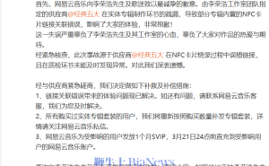 网易云音乐致歉李荣浩：NFC卡片链接错，系供应商制作环节出问题
