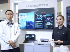 华为坤灵安全：赋能中小企业，云网端一体化网络安全方案正式发布！