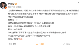 李荣浩专辑NFC小卡出错，网易云音乐及供应商接连道歉！
