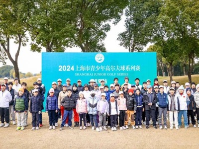 耀梦前行，共鉴青春 2024上海青少年高尔夫球系列赛-旭宝站华彩收官