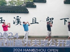 杭州且留下！当高尔夫遇见杭州……