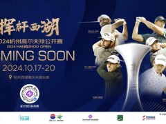 丁文一即将以职业身份开启首秀 列维、金子豪领衔出征2024杭州高尔夫球公开赛