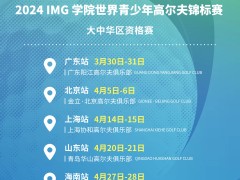 为下一刻准备！2024 IMG学院世界青少年高尔夫锦标赛大中华区资格赛启动报名