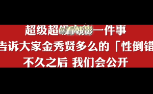 金秀贤遭曝“性倒错症”传闻，崔雪莉哥哥深夜发文耐人寻味