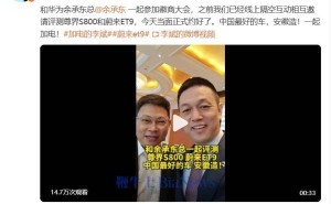 李斌余承东同框：徽商大会约评尊界S800与蔚来ET9