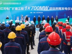 云南红河电厂：全球首台700MW超超临界CFB燃煤机组并网发电成功