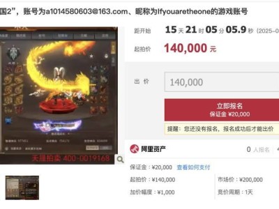 《梦三国》顶级账号14万起拍，稀有绝版道具引关注！