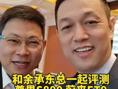 李斌余承东约战！蔚来ET9对决华为尊界S800，谁将胜出？