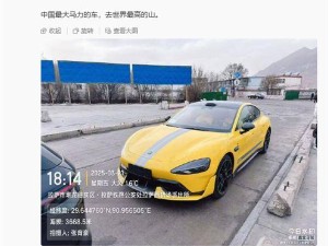 小米SU7 Ultra挑战极限！中国最大马力车能否征服珠穆朗玛峰？