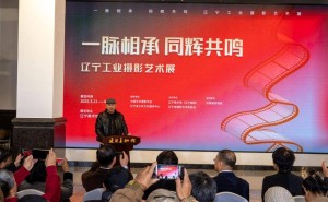 辽宁工业摄影艺术展：记录变革，共赏工业之美！
