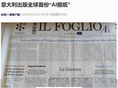意大利首推“AI撰写”报纸，人工智能内容出错竟不核查？