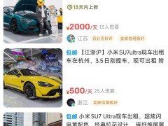 小米SU7 Ultra租赁热，日租千元超豪华跑车，年化收益率惊人！