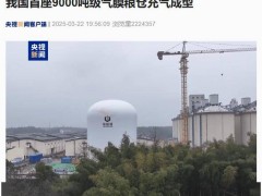 我国首座9000吨级气膜粮仓亮相，新一代现代化储粮技术迈入新阶段！